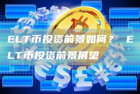 LT币投资前景如何？ LT币投资前景展望